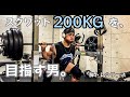 【筋トレ】スクワット200kgを目指す男。脚トレシリーズ ep6【モチベーション】