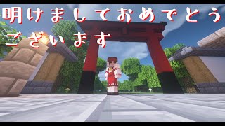 初詣はマイクラで