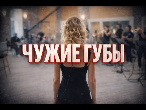 Чужие губы кавер - Funky MAF
