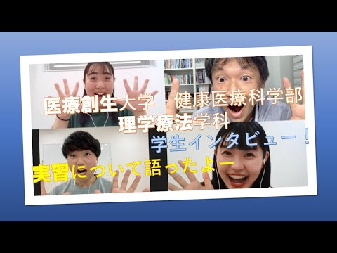 理学療法学科 理学療法士を目指す大学4年生に、学外実習のことをインタビューしてみました