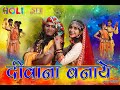 Diwana Banaye Radha | Holi Song | Dukalu Yadav | Mukesh | Priya