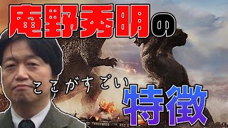庵野秀明監督の特徴