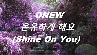 onew  // 온유하게 해요 (shine on you)  lyrics