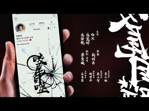 Trailer 咬尾自噬 Ouroboros Teaser