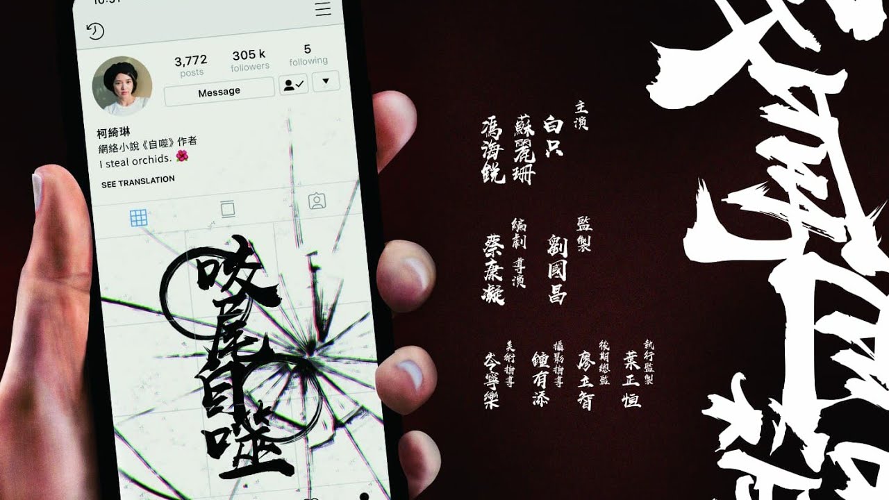 咬尾自噬 Ouroboros Teaser