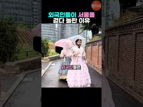 외국인들이 서울을 걷다 놀란 이유