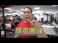 【凱傑KJ】#VLOG7 你62歲時還能舉嗎? 還是拿拐杖坐輪椅?【史壯健身】
