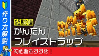 【経験値大量】超簡単！ブレイズトラップの作り方【マイクラ 統合版】1.19+