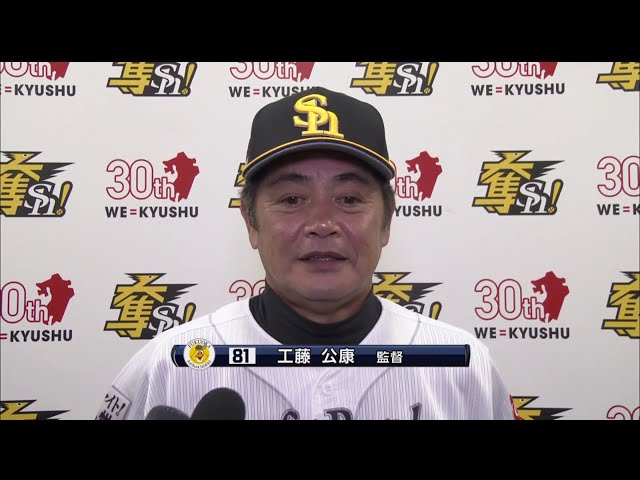 9/3 ホークス・工藤監督 試合後インタビュー