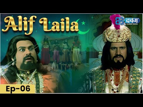 New Episode 6 -Alif Laila  | अरेबियन नाइट्स की रोमांचक कहानियाँ |  Alif Laila | Dabangg TV