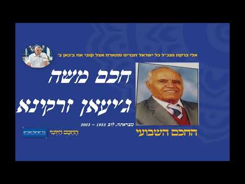 חכם משה ג'יעאן זרקינא