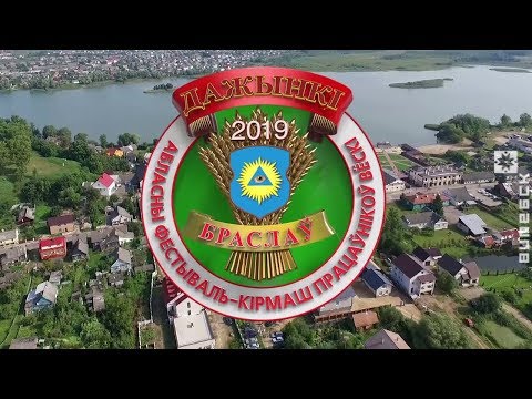 ПРОГРАММА празднования фестиваля-ярмарки тружеников села Витебской области ”Дажынкі-2019“ в г.Браслав 28 - 29 сентября