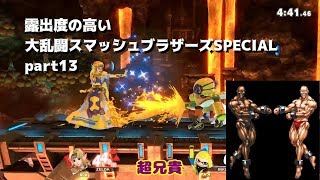 【ゆっくり実況】露出度の高い大乱闘スマッシュブラザーズSPECIAL part13 【スマブラSP】