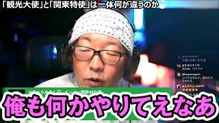 【驚愕のギャラ事情】「観光大使」と「観光特使」って何が違うの？噂の3億円の真相に迫る！