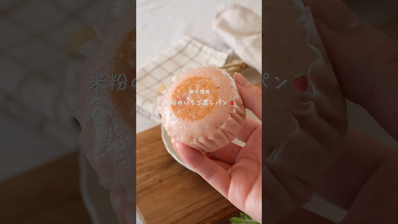 【卵不使用】米粉のいちご蒸しパン🍓#glutenfree #おうちカフェ #簡単レシピ #グルテンフリー #米粉レシピ #お菓子作り #せいろ