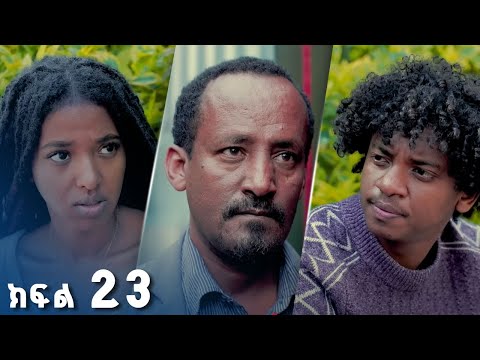 የፍቅር ዜማ |  ክፍል  23 | አዲስ የኢትዮጵያ ድራማ ፊልም – Yefikir Zema | Ethiopian Drama Movie NEW 2025