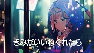 【歌ってみた】きみがいいねくれたら covered by 花譜