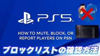 【PS5】ブロックリストの確認方法【How to check the block list】