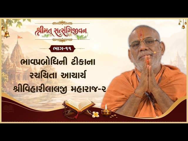 Bhavprabodhini Tikana Rachyita Acharya Shree Viharilalji Maharaj - 02