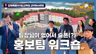 홍보팀 워크숍 (Feat. 강원특별자치도교육청 교직원수련원) 썸네일