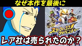 レア社制ゼルダアクション！　しかし・・・どうしてこうなった？　スターフォックスアドベンチャーレビュー！　Star Fox Adventures Review