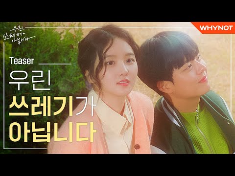 내가 나를 스스로 사랑할 수 있을까? [우린 쓰레기가 아닙니다] Teaser | ENG