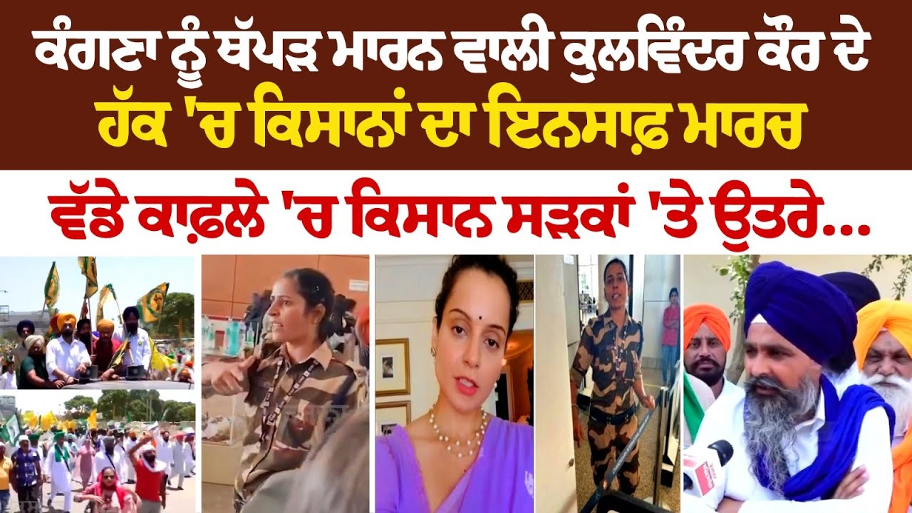 Kangana Ranaut ‘ਤੇ ਵਰ੍ਹੇ Sarwan Singh Pandher , ਆਪਣੀ ਜ਼ਬਾਨ ਚੋਂ ਜ਼ਹਿਰ ਉਗਲਣਾ ਬੰਦ ਕਰੇ ਕੰਗਣਾ’ LIVE Kangana Ranaut ‘ਤੇ ਵਰ੍ਹੇ Sarwan Singh Pandher , ਆਪਣੀ ਜ਼ਬਾਨ ਚੋਂ ਜ਼ਹਿਰ ਉਗਲਣਾ ਬੰਦ ਕਰੇ ਕੰਗਣਾ’ LIVE