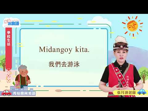 生活說族語第二季 秀姑巒阿美語 05學校生活