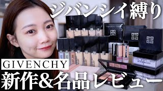 【ジバンシイ縛りメイク】GIVENCHY新作&名品コスメ徹底レビュー<ファンデーション/コントロールカラー/フェイスパウダーなどベースメイク中心>