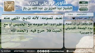 صورة 2264 - حكم صوم الجمعة مع صوم يوم قبله أو بعده - نور على الدرب