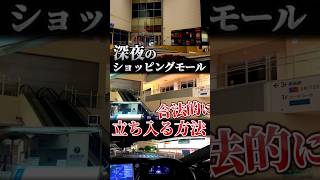 深夜のショッピングモールに入る合法的な方法２選
