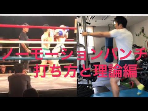 ［ノーモーション］パンチのコツ 理論 ［格闘技］のためのトレーニング