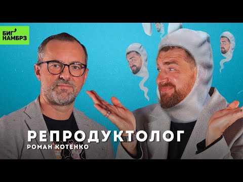 Бесплодие, ЭКО, заморозка яйцеклеток и суррогатное материнство | РЕПРОДУКТОЛОГ РОМАН КОТЕНКО