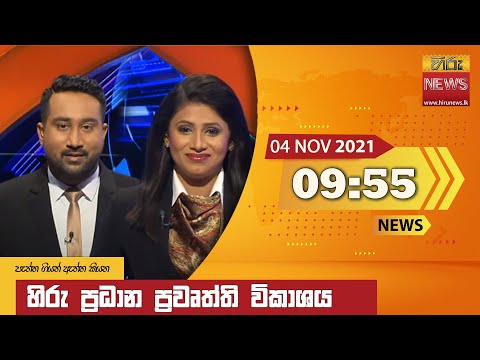 Hiru News 09:55 PM | 2021-11-04