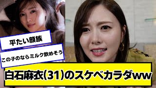 白石麻衣さん(31)←これが結婚しない理由【ネットの反応】#美女bra #乃木坂46