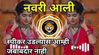 Download lagu navari aali dj song|| नवरी आली || soundchek || marathi song || लग्नाची गानी || mp3 Download lagu navari aali dj song|| नवरी आली || soundchek || marathi song || लग्नाची गानी || mp3