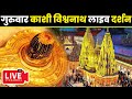 🔴Live Darshan From Shree Kashi Vishwanath Temple Varanasi ( श्री काशी विश्वनाथ मं