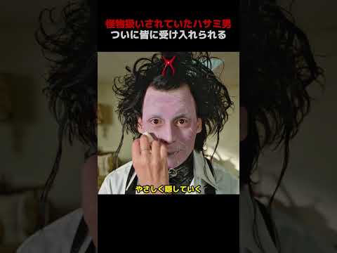 怪物扱いされていたハサミ男、ついに皆に受け入れられる！