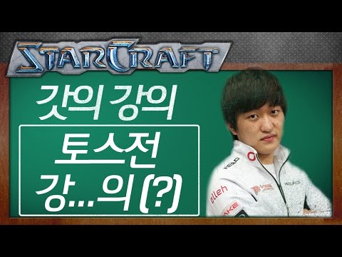 Flash’s Lecture: Protoss Matchup Lec…ture(?) [Flash StarCraft Live Commentary]