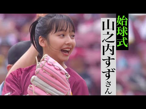 【人生初の始球式】山之内すずさん『ツケマイ投法』