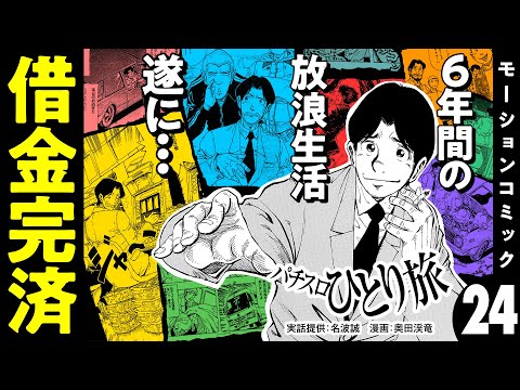 漫画動画【借金完済で放浪生活思い出の地へ】パチスロひとり旅 episode24《名波誠》モーションコミック［パチスロ・スロット］
