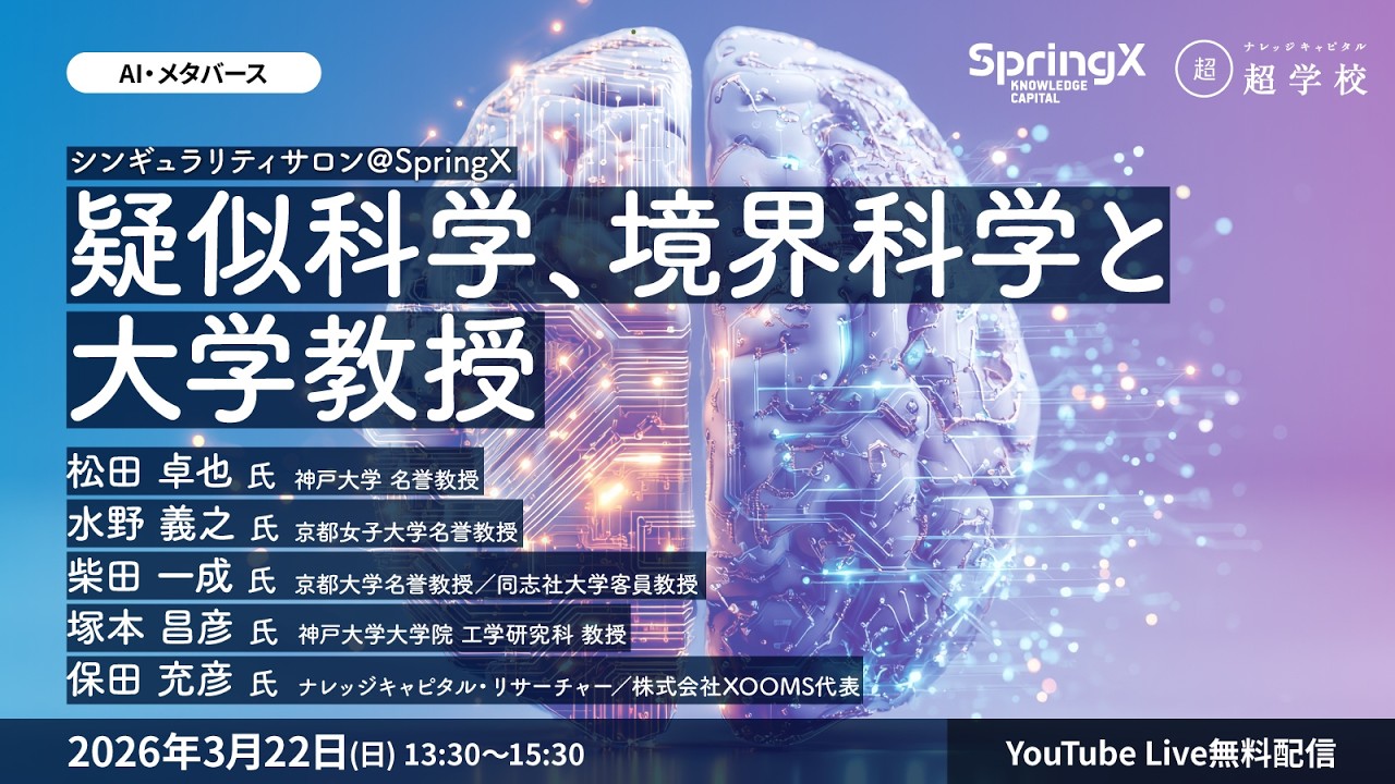 疑似科学、境界科学と大学教授 / 松田 卓也 氏・水野 義之 氏・柴田 一成 氏・塚本 昌彦 氏・保田 充彦 氏