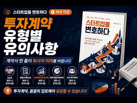 스타트업을 변호하다 투자계약 유형별 유의사항