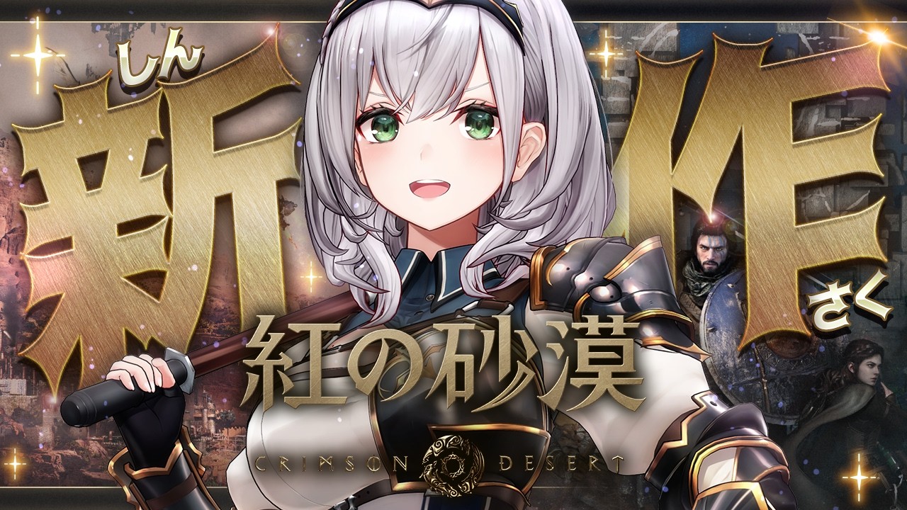 【紅の砂漠】超絶グラフィック&大迫力アクション!早速プレイしてみるッ!【白銀ノエル/ホロライブ】