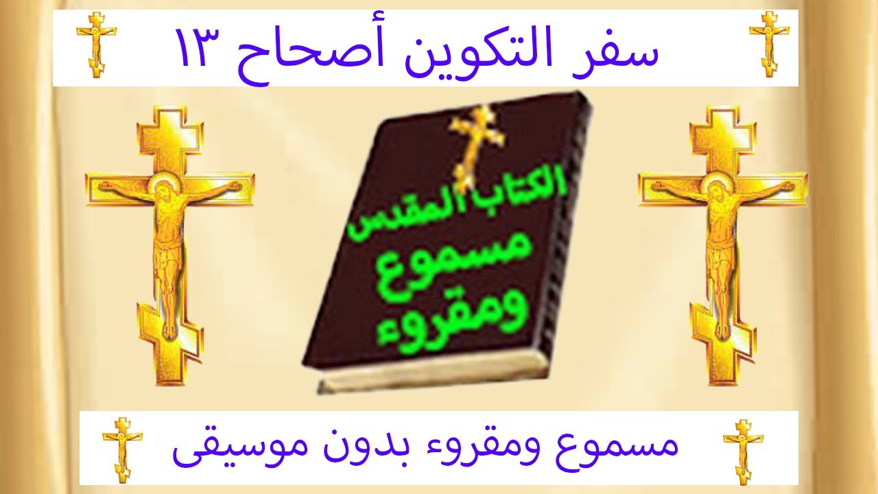 فيديو تفسير الكتاب المقدس | الكتاب المقدس رفيقي
