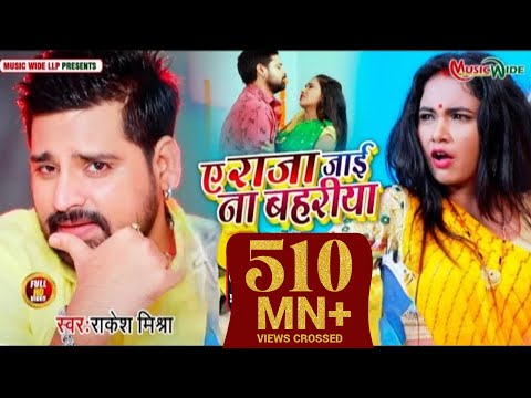 #video -Rakesh Mishra | ए राजा जाई ना बहरिया | Ye Raja Jai Na Bahriya |Trishakar Madhu Bhojpuri Song