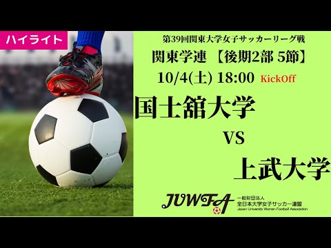 体育学科 【関東学連 後期2部5節】ハイライト 国士舘大学 vs上武大学