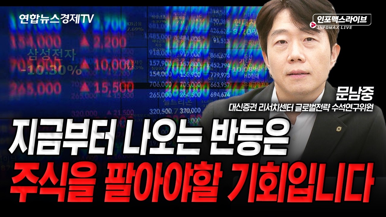 지금은 주식을 팔아야 할 때 입니다 (문남중) | 인포맥스라이브 2026년 6월 8일 방송