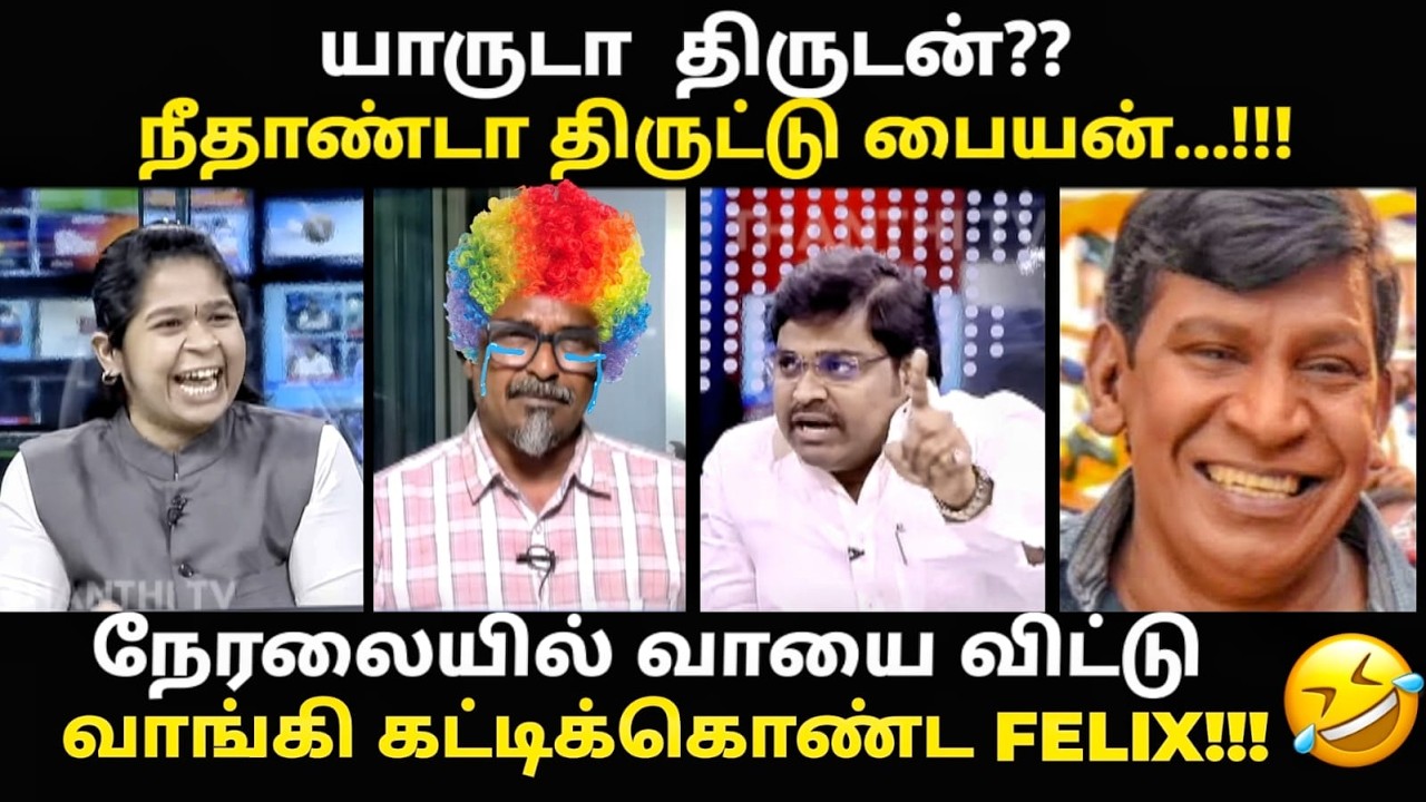 நேரலையில் மரண அடி வாங்கி அழுத FELIX  | #vijayassembly #kptroll #vijaytrisha #tvktroll #tvk