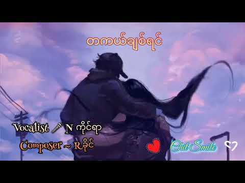 တကယ်ချစ်ရင် lyrics ~ N Kai Yar